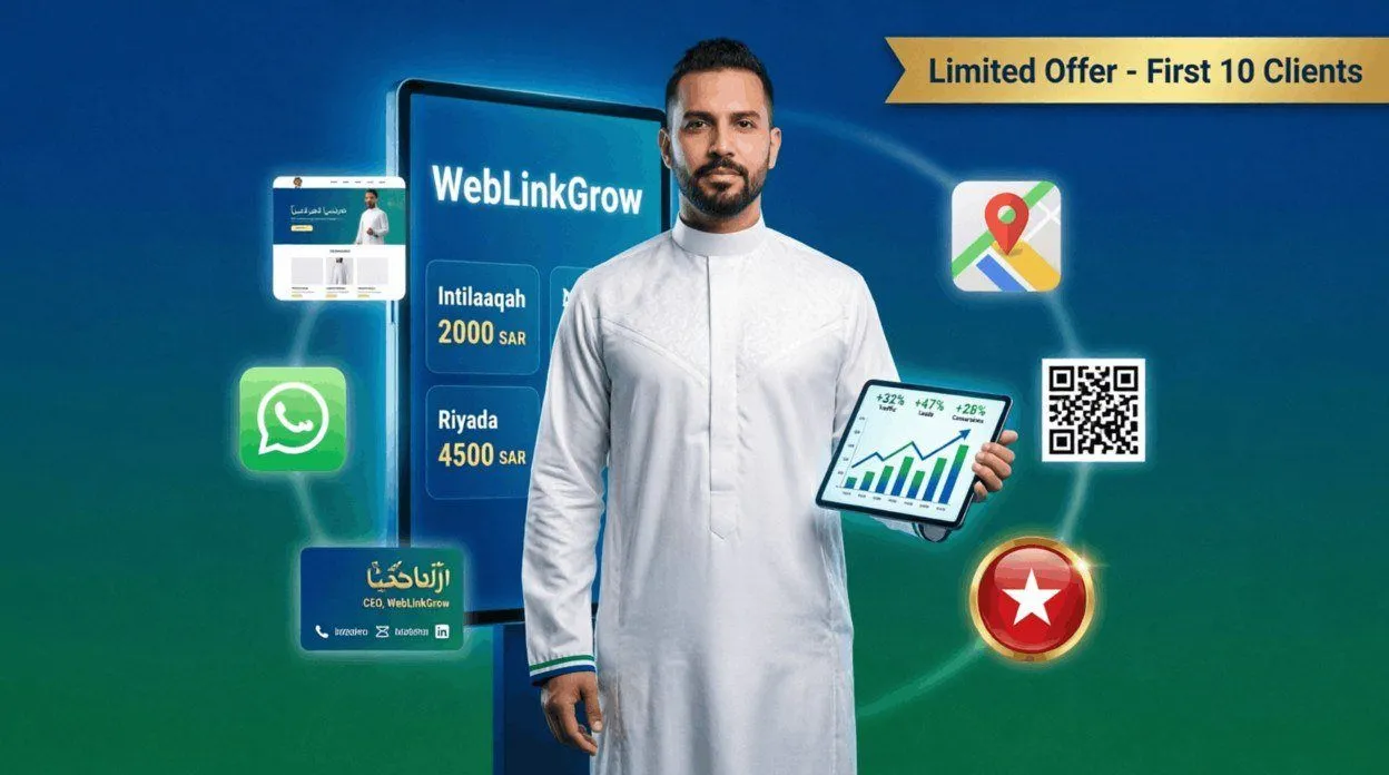 "عرض محدود من ويب لينك جرو لتصميم مواقع المنشآت السعودية - باقة انطلاقة 2000 ريال وباقة ريادة 4000 ريال